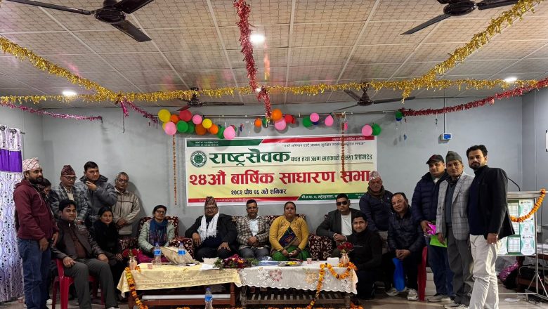 राष्ट्र सेवक बचत तथा ऋण सहकारी संस्था कंचनपुरको २४ औँ वार्षिक साधारण सभा सम्पन्न