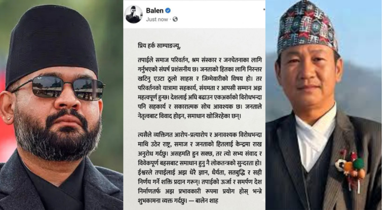 हर्कलाई बालेनको सन्देश : “आक्रोश होइन, सहकार्यबाट देश बन्छ”