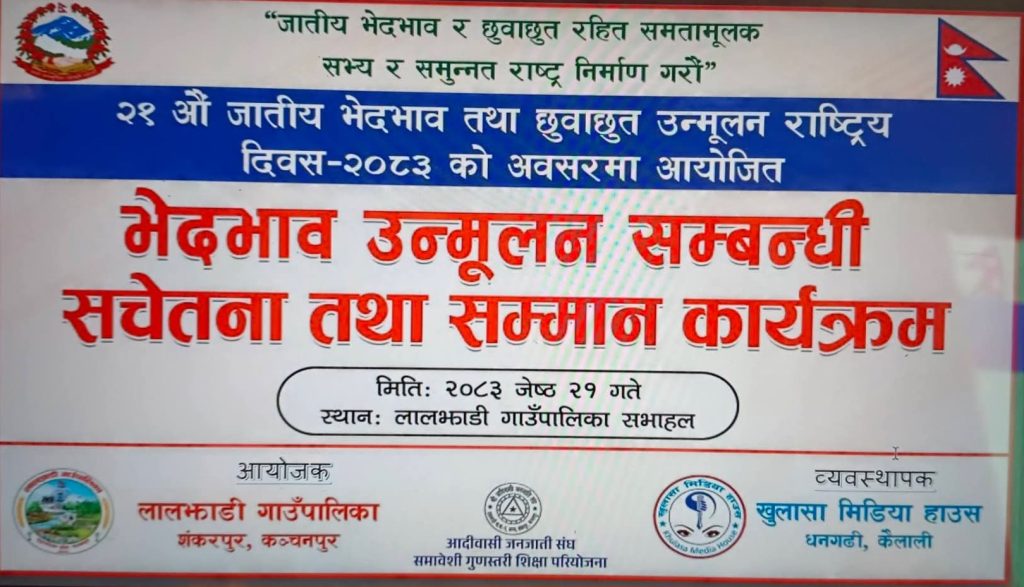 जातीय विभेद अन्त्यका लागि सामूहिक अभियानको खाँचो : मन्त्री सार्की