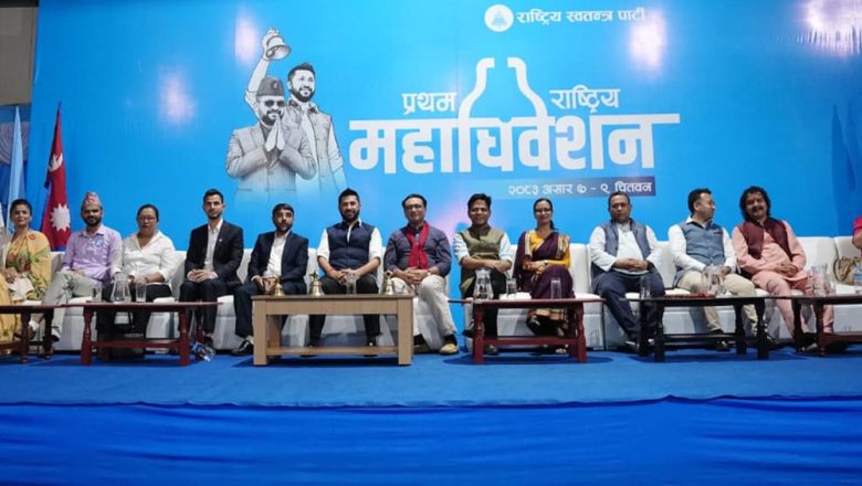 रास्वपा महाधिवेशनः बन्दसत्र सुरु