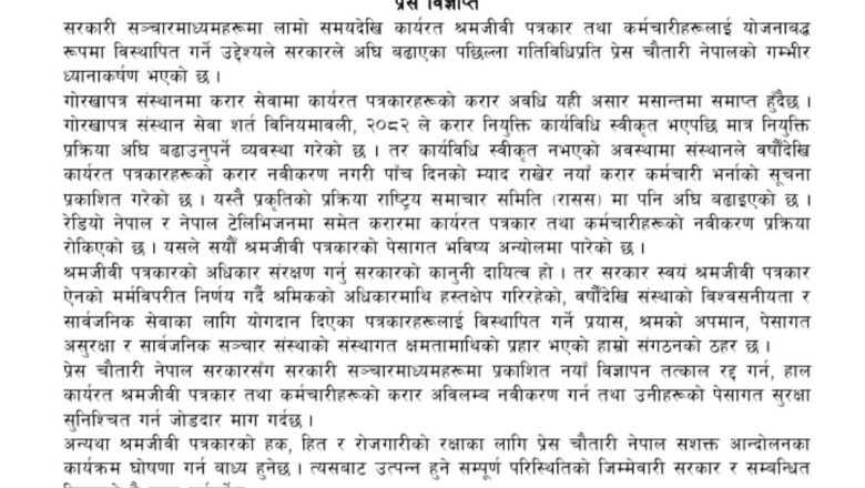 सरकारी सञ्चारमाध्यममा करार पत्रकार विस्थापनको प्रयासमा चौतारीको आपत्ती