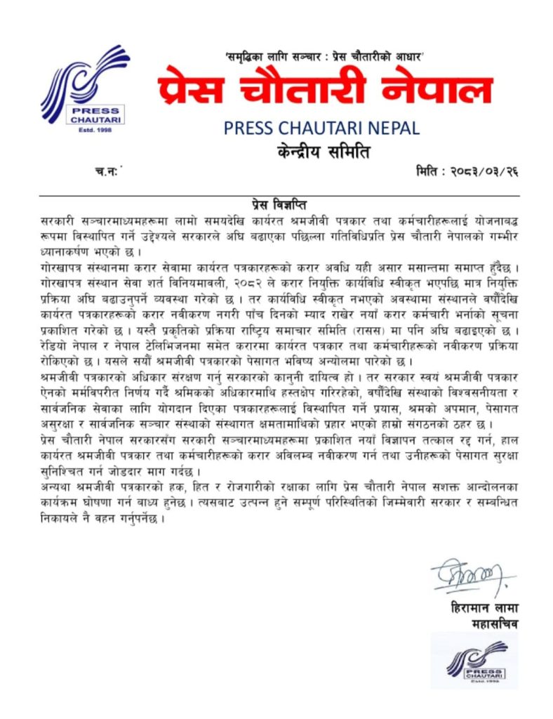 सरकारी सञ्चारमाध्यममा करार पत्रकार विस्थापनको प्रयासमा चौतारीको आपत्ती