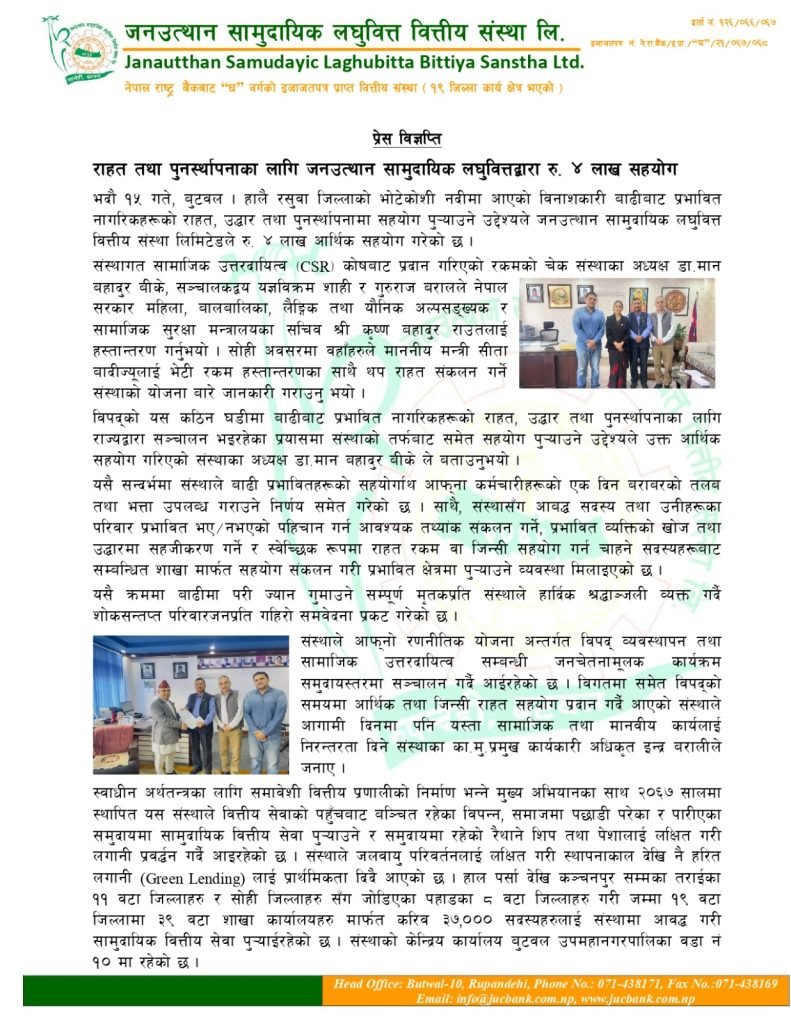 भोटेकोशी बाढीपिडीतको राहात तथा पुर्नस्थापनाका लागी जनउत्थान लघुवित्तको ४ लाख सहयोग