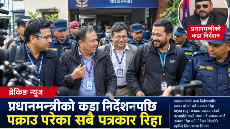प्रधानमन्त्रीको कडा निर्देशनपछि पक्राउ परेका सबै पत्रकार रिहा