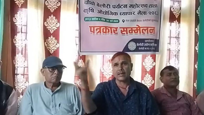 कंचनपुरको बेलौरीमा कात्तिक ९ देखि ‘चौथो बेलौरी पर्यटन महोत्सव तथा व्यापार मेला’ हुने,